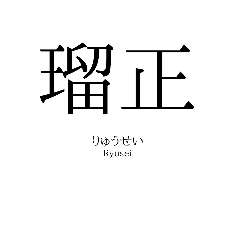 瑠正
