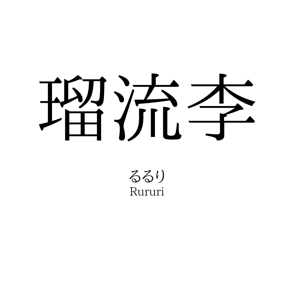 瑠流李