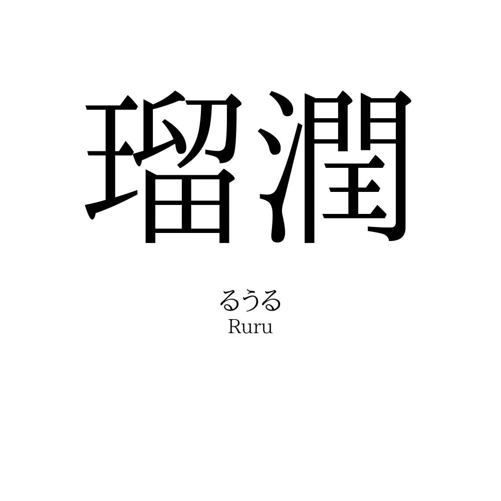 瑠潤