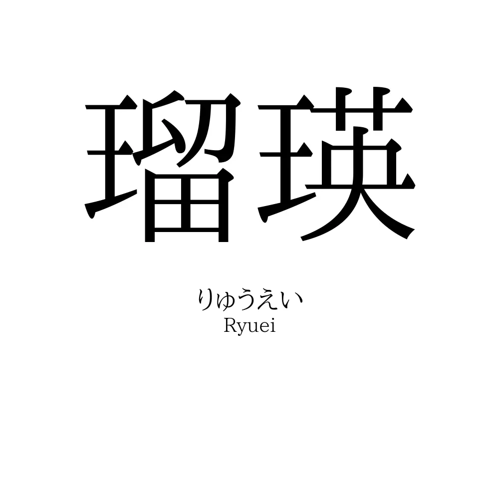 瑠瑛