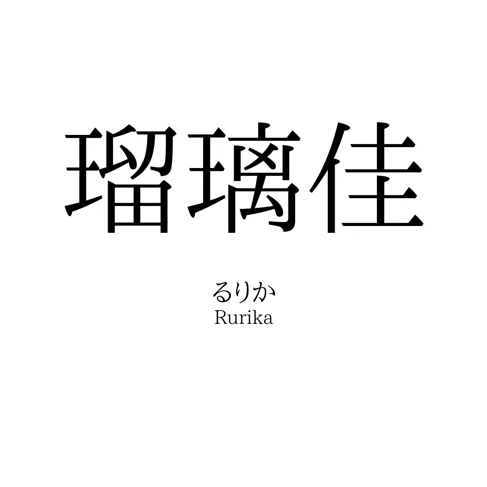 瑠璃佳