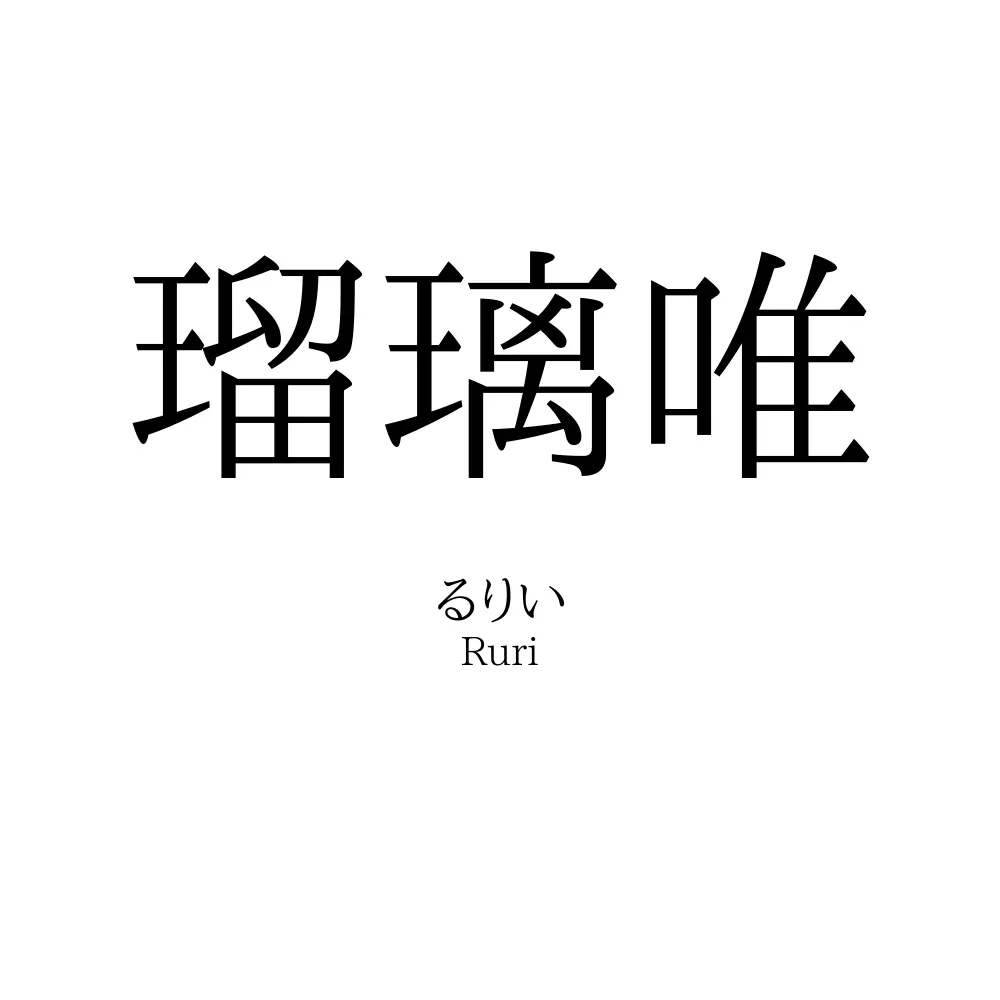 瑠璃唯