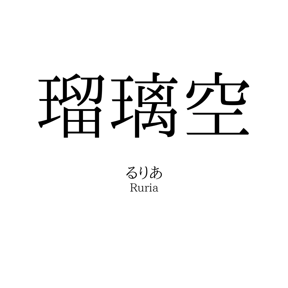 瑠璃空