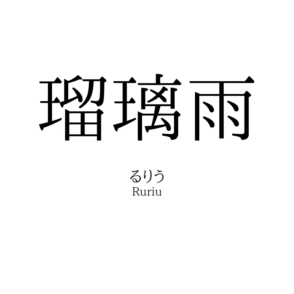 瑠璃雨