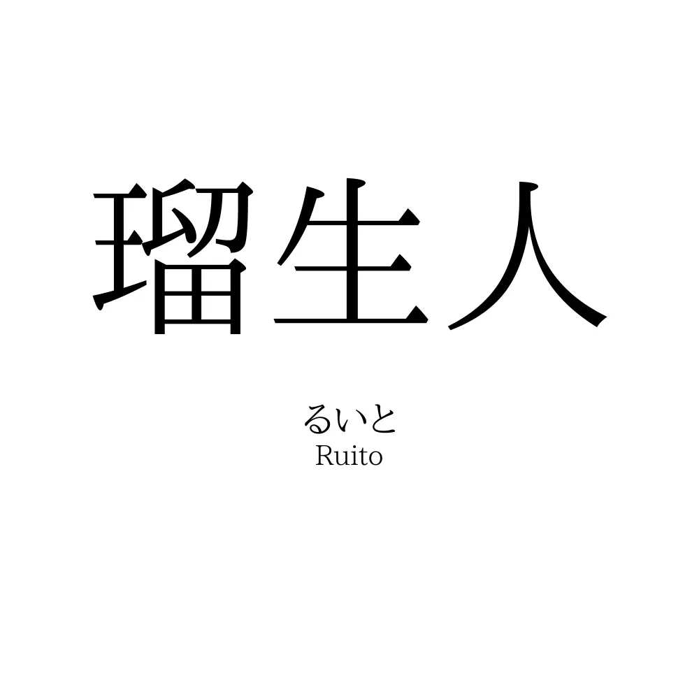 瑠生人