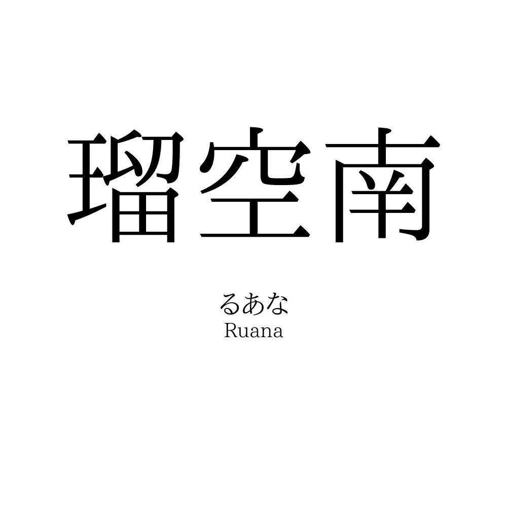 瑠空南