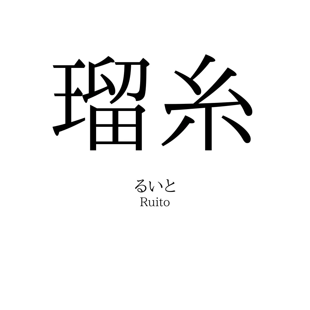 瑠糸