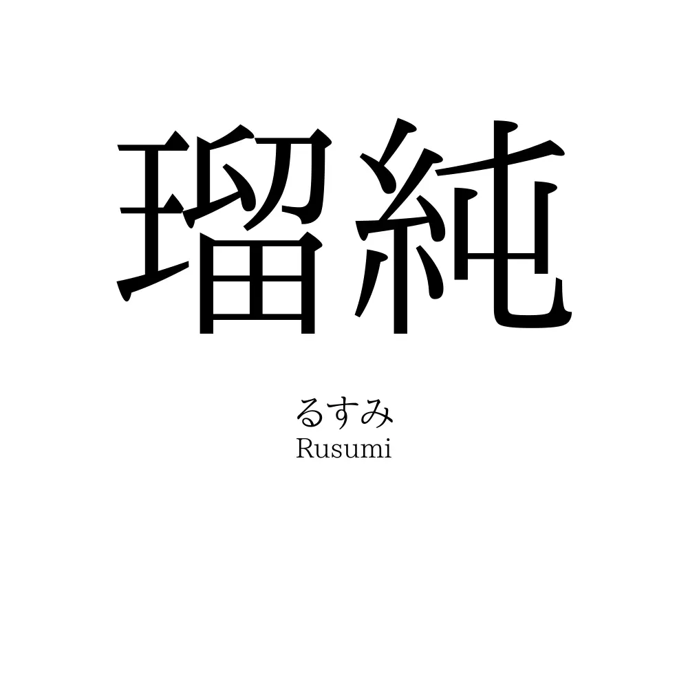 瑠純