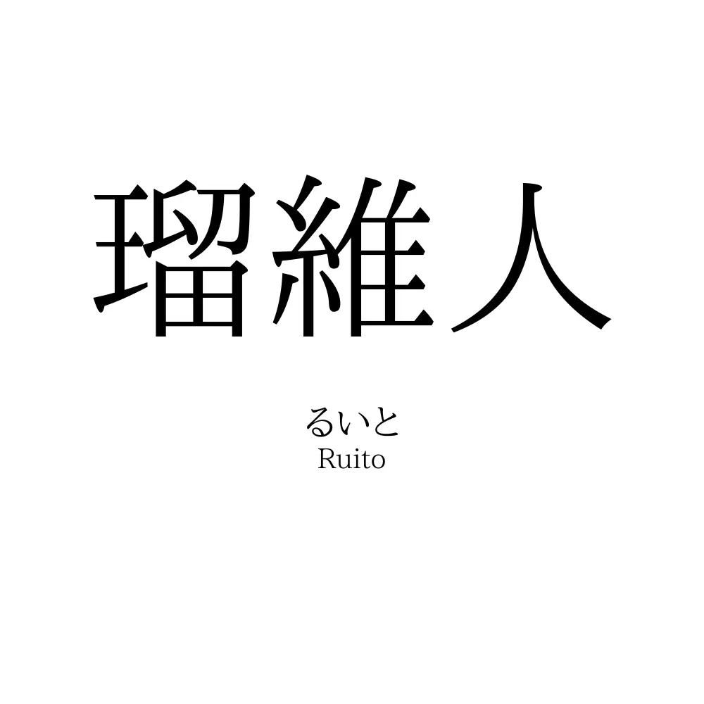 瑠維人