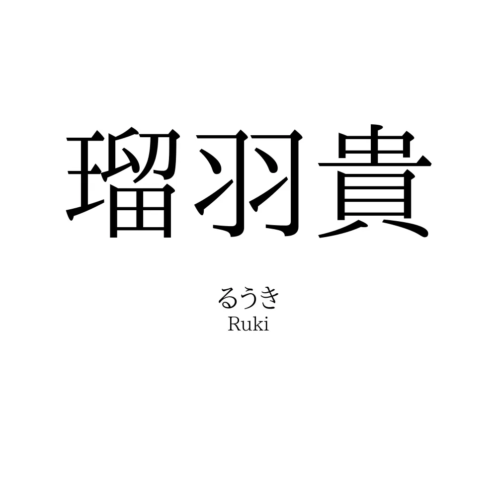 瑠羽貴