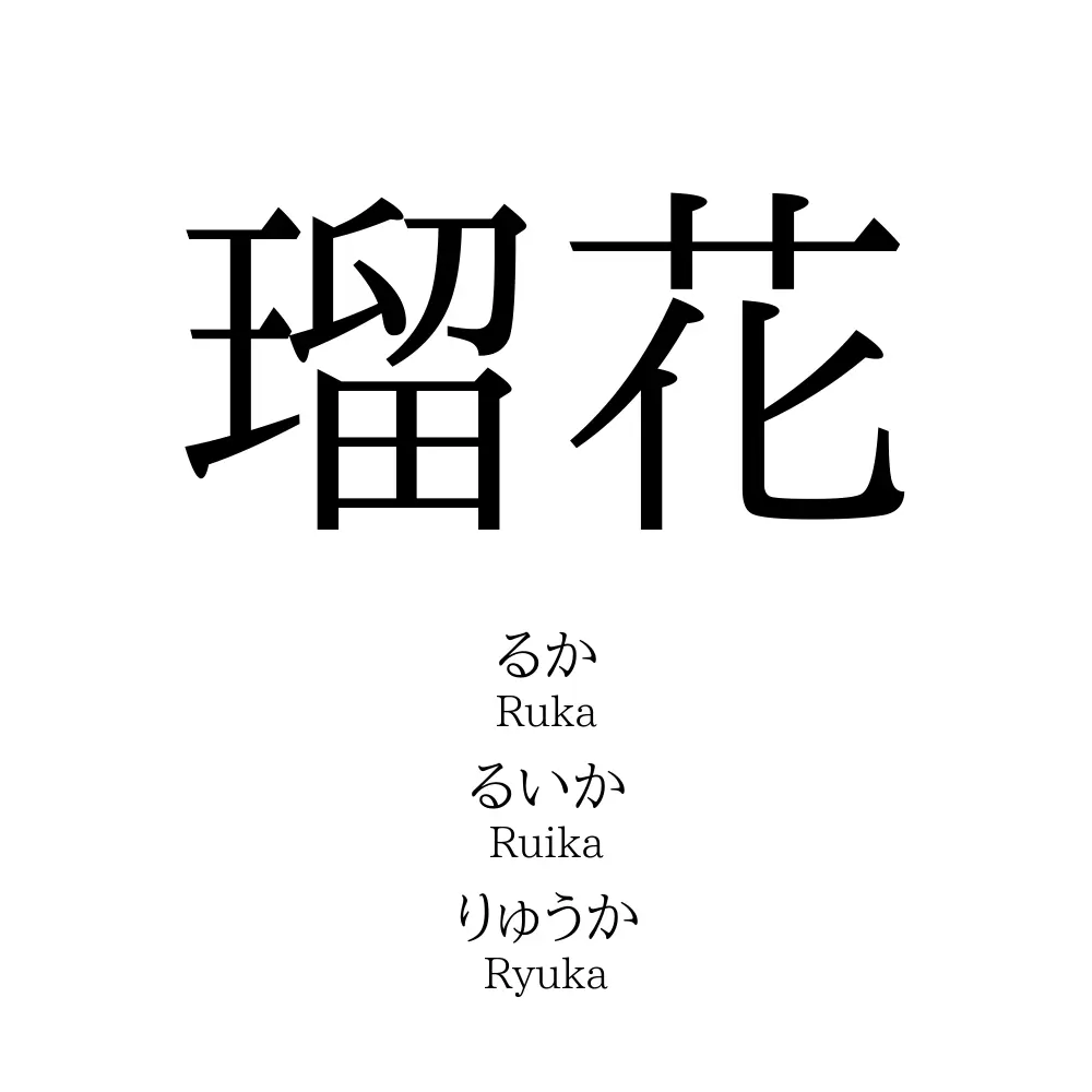 瑠花
