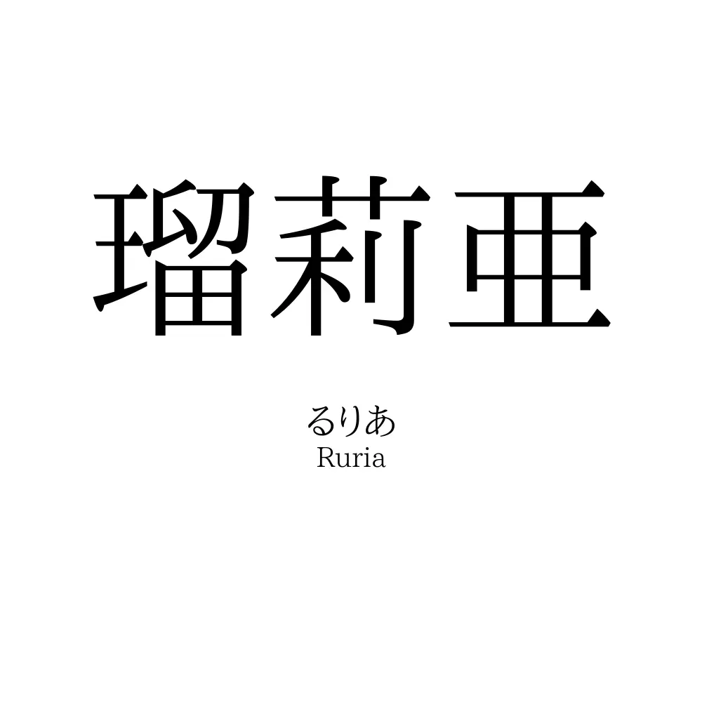 瑠莉亜