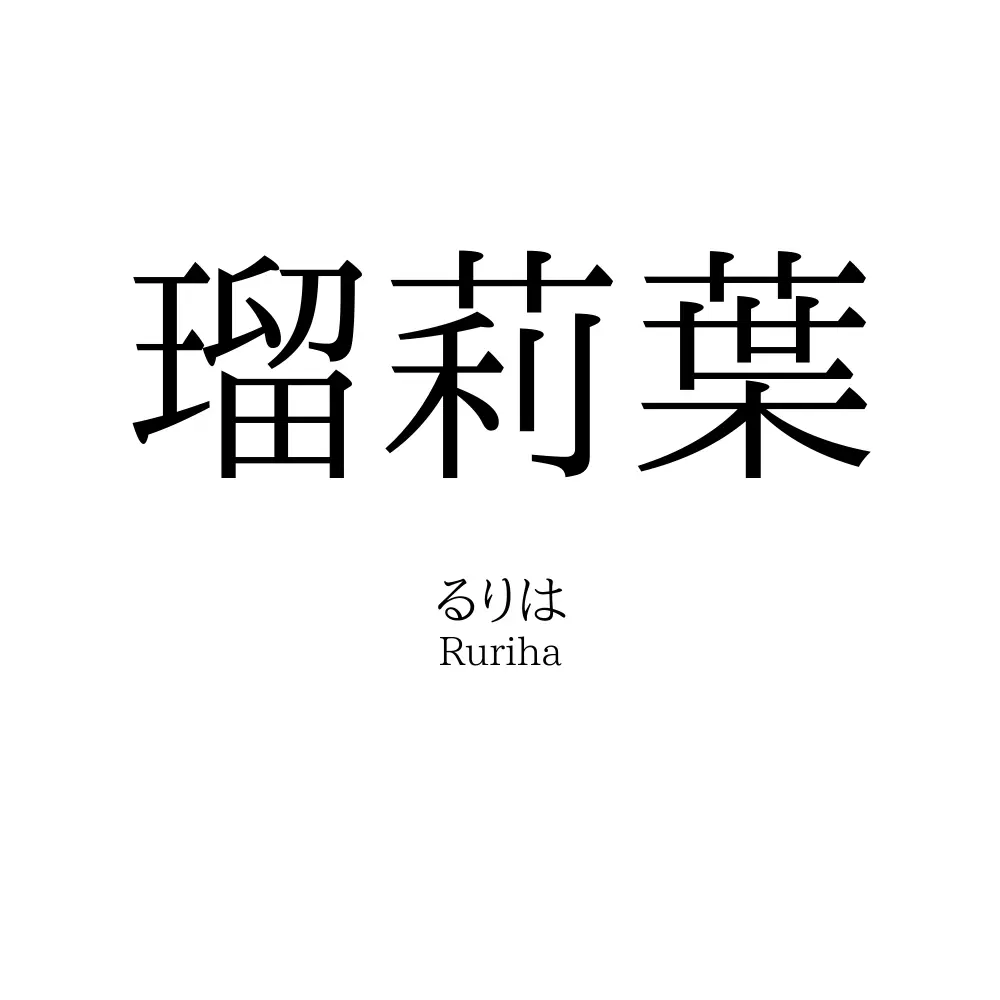 瑠莉葉