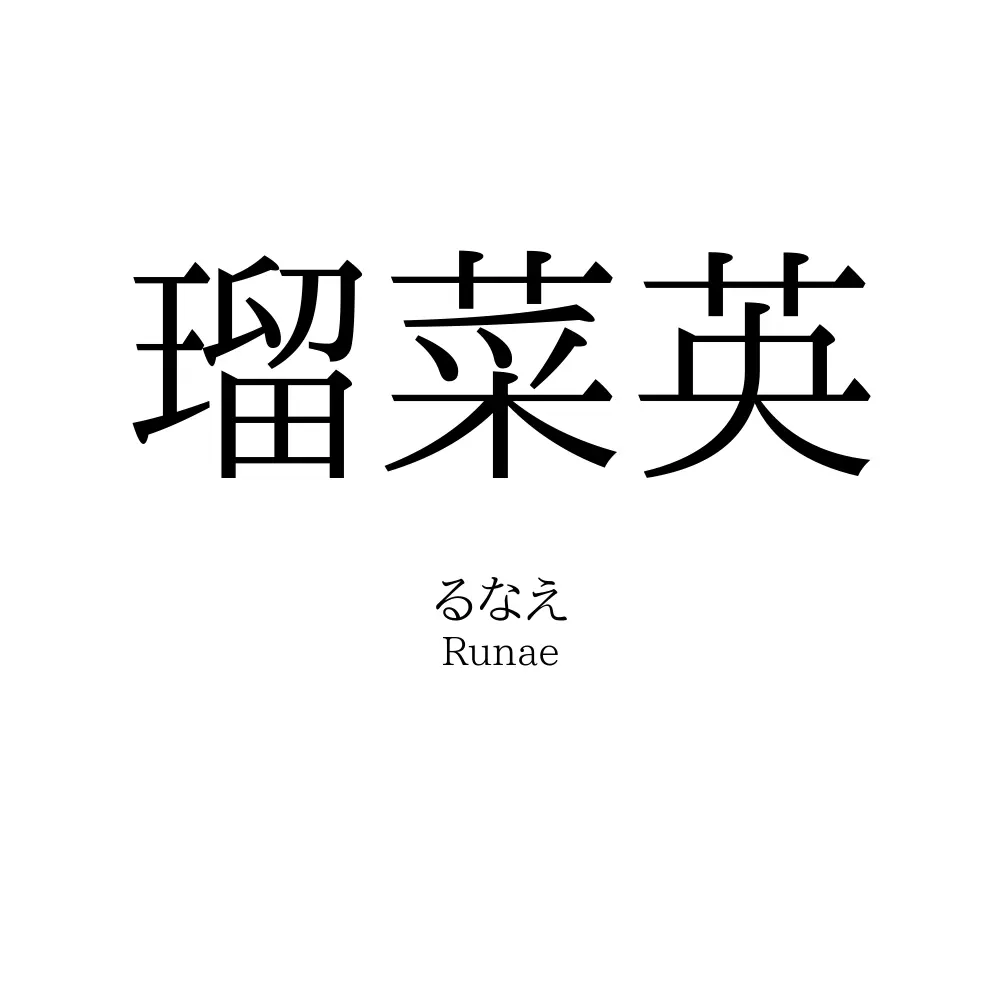 瑠菜英