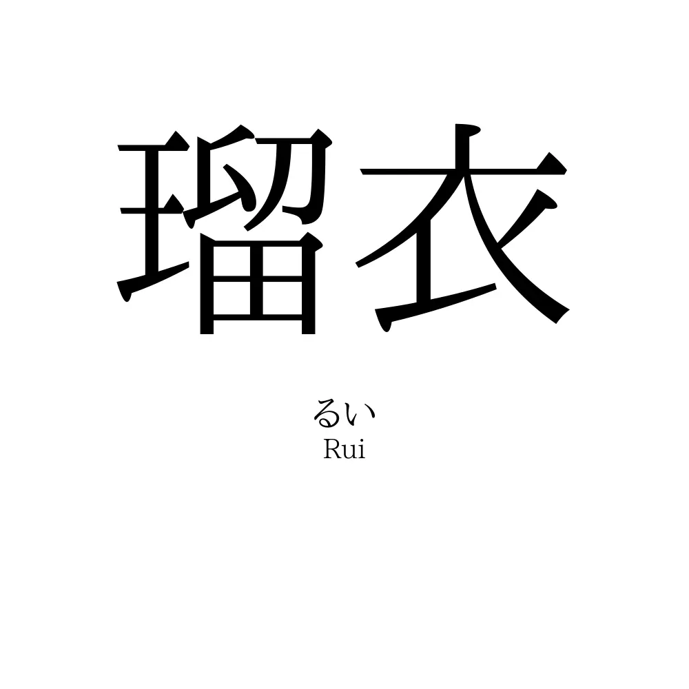 瑠衣