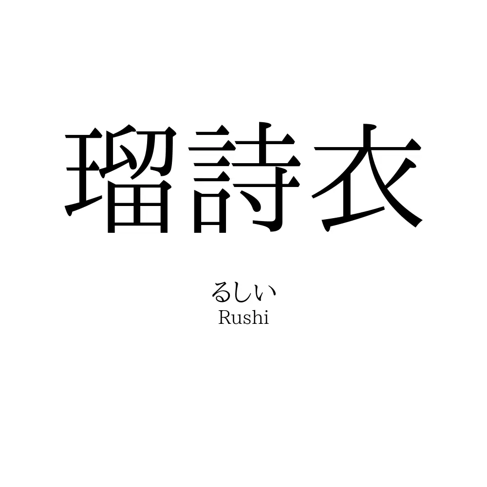瑠詩衣