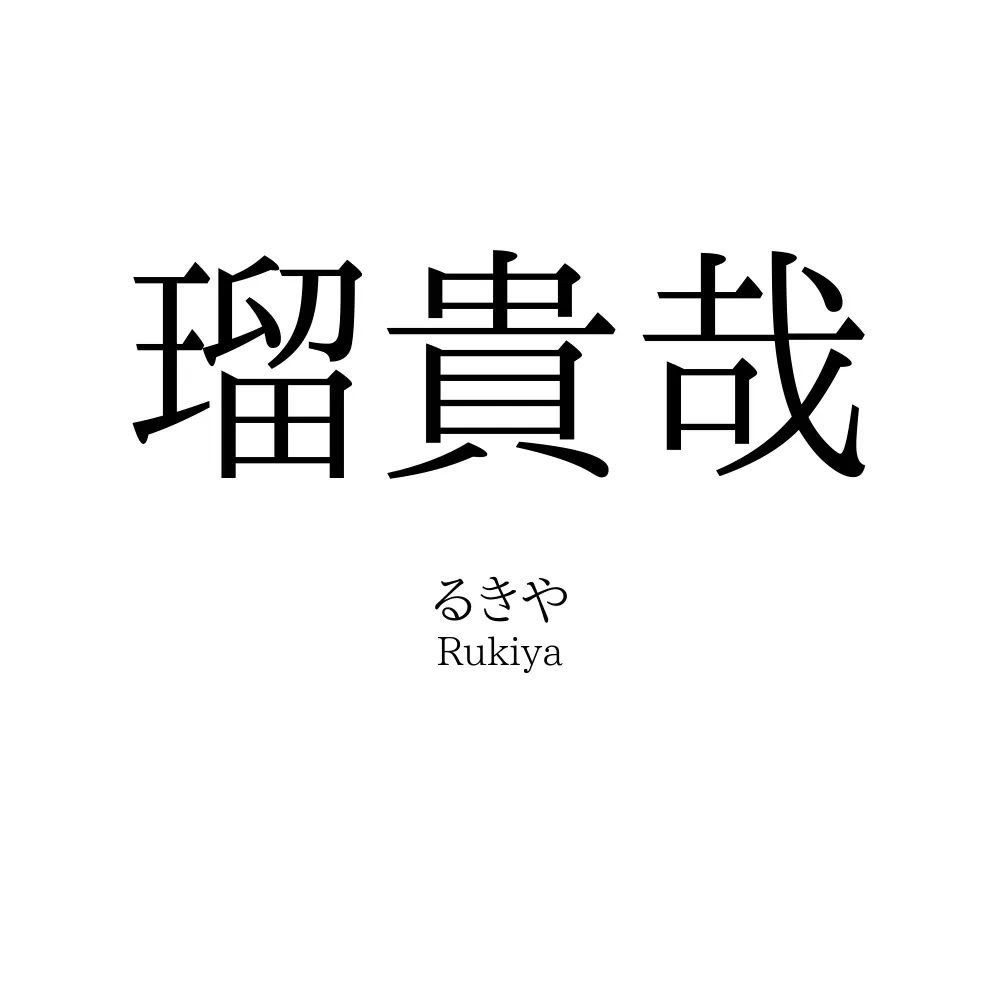 瑠貴哉