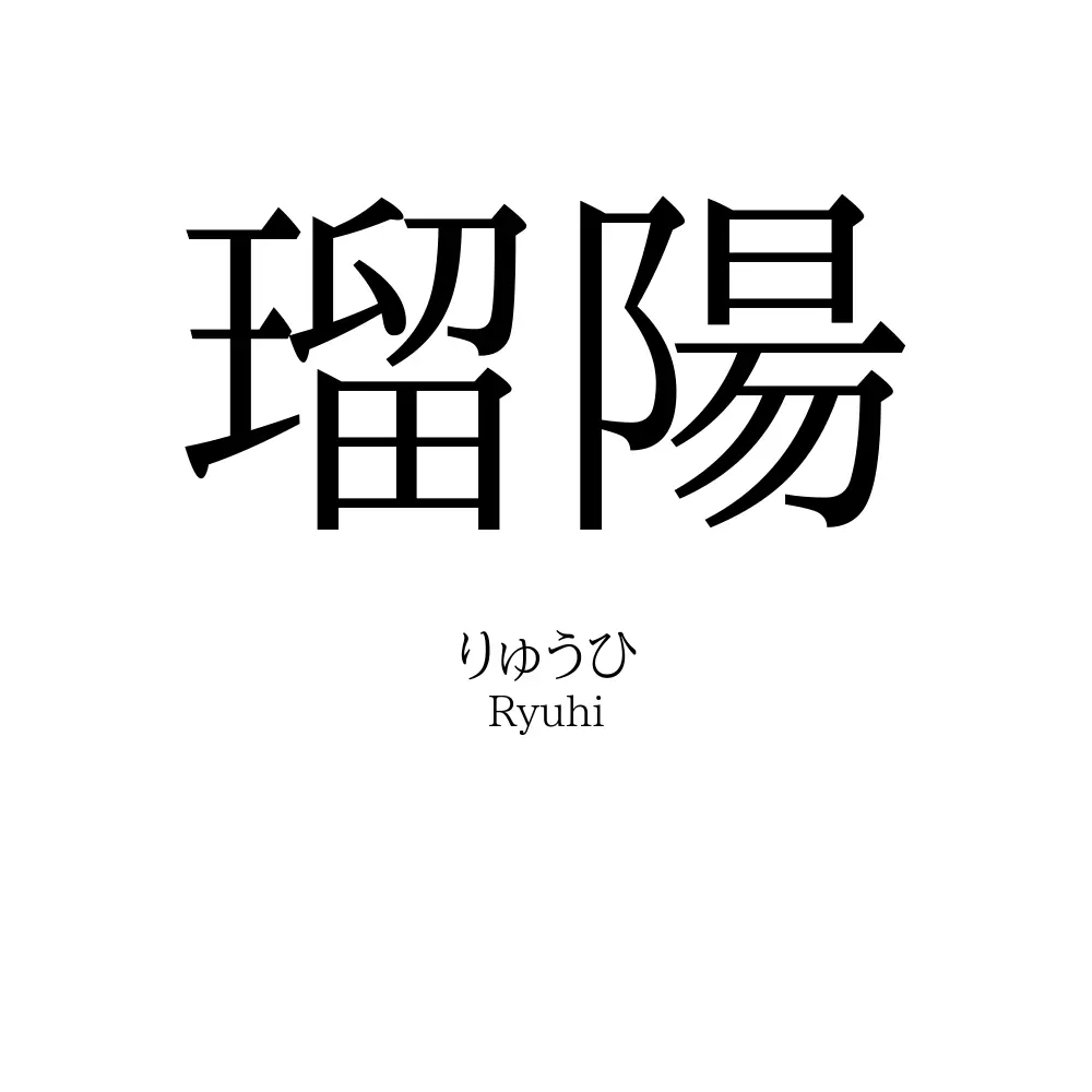 瑠陽