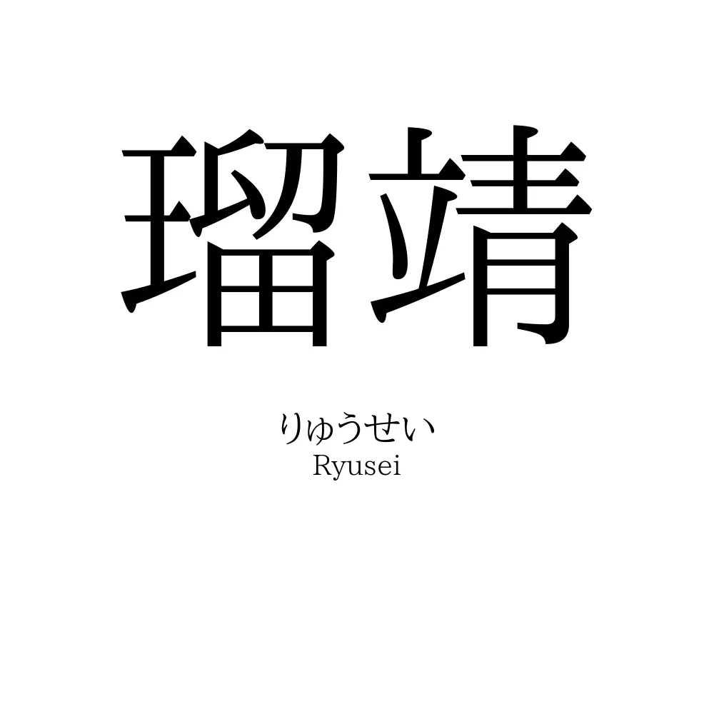 瑠靖