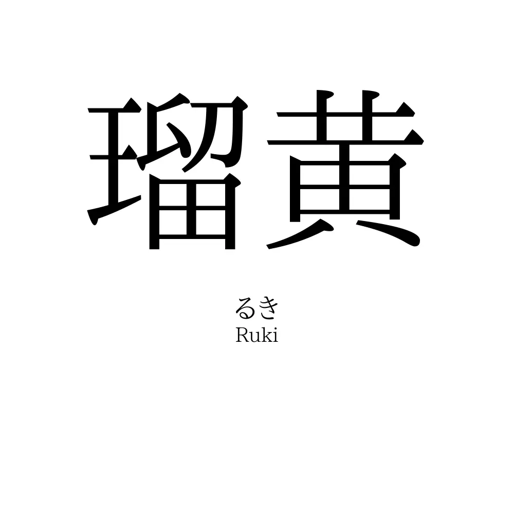 瑠黄