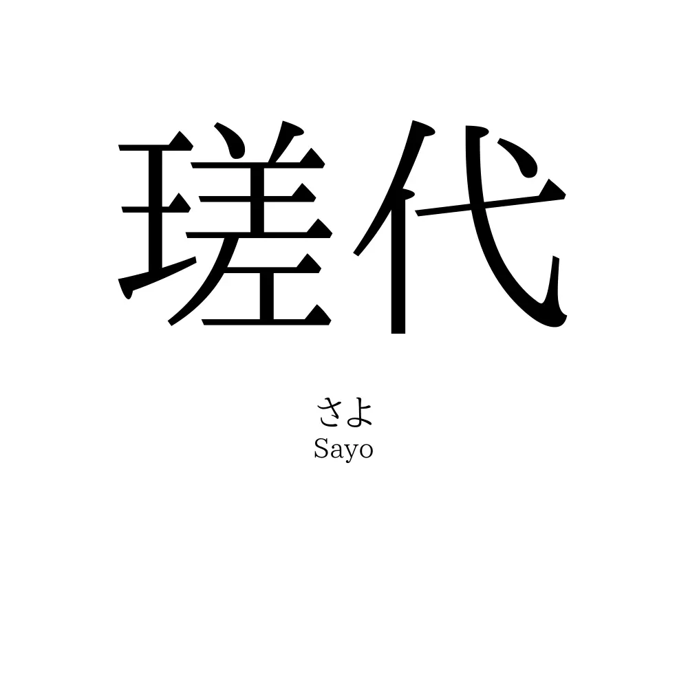 瑳代