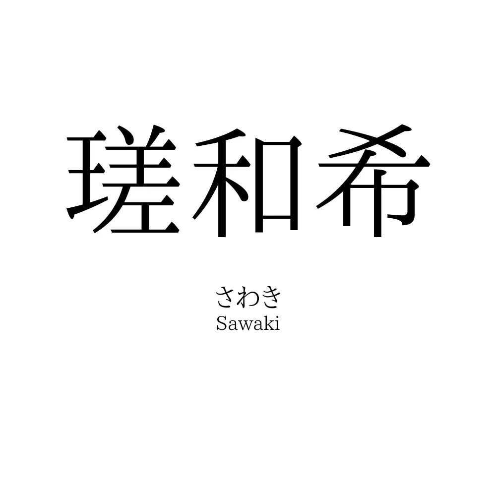 瑳和希