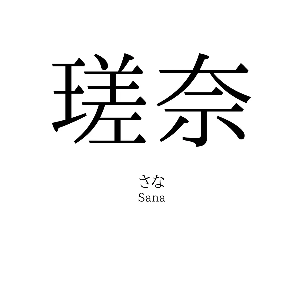 瑳奈