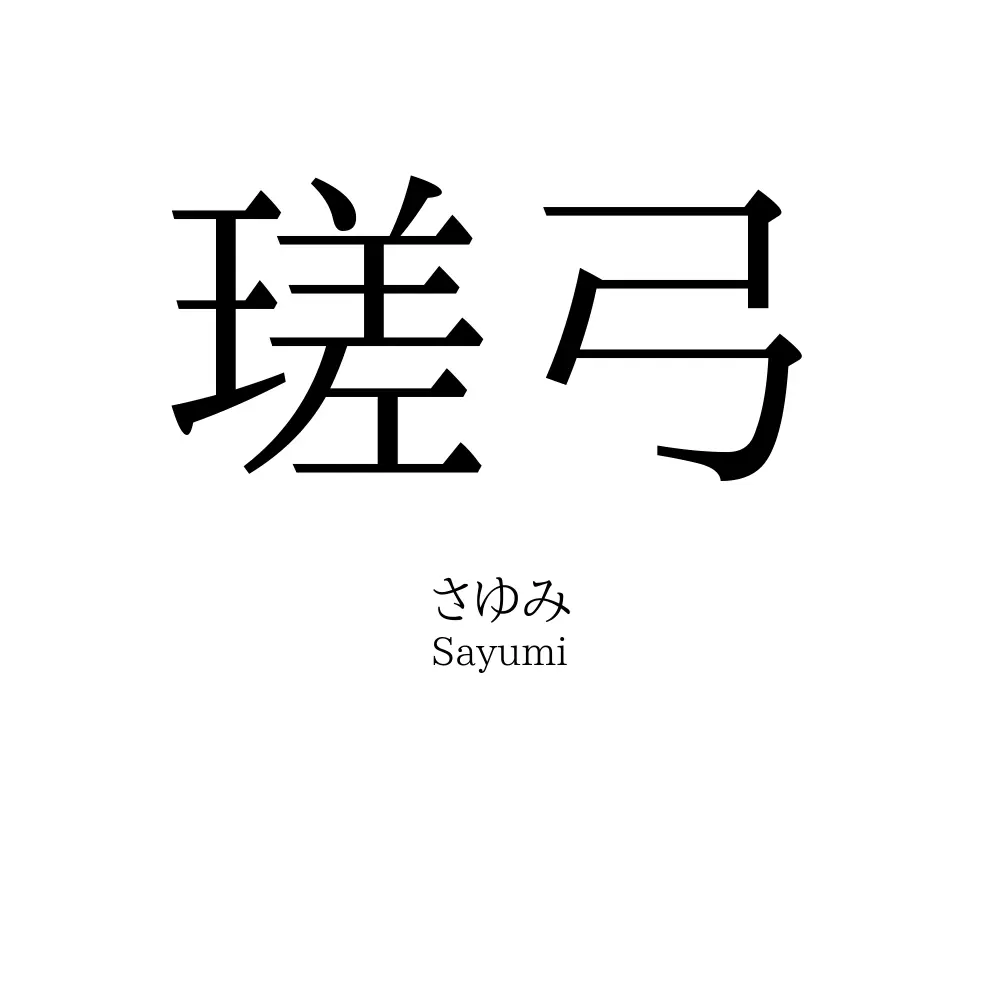瑳弓