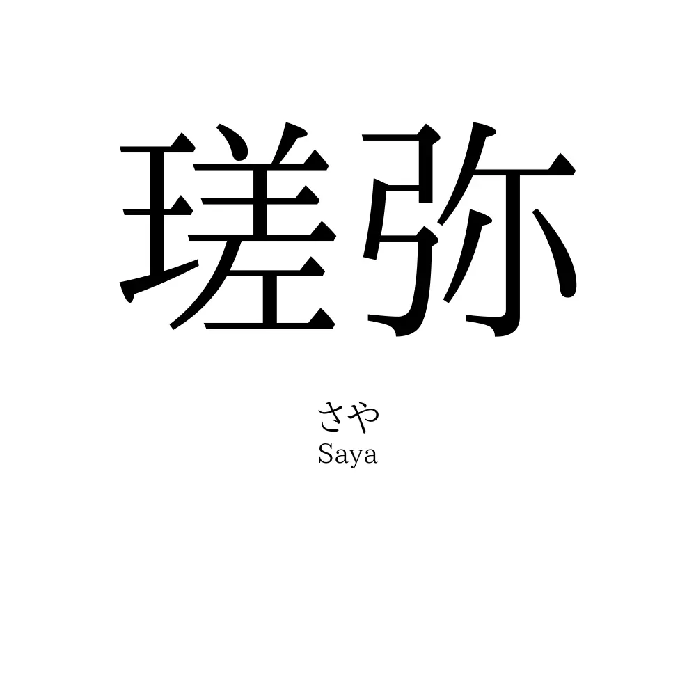 瑳弥