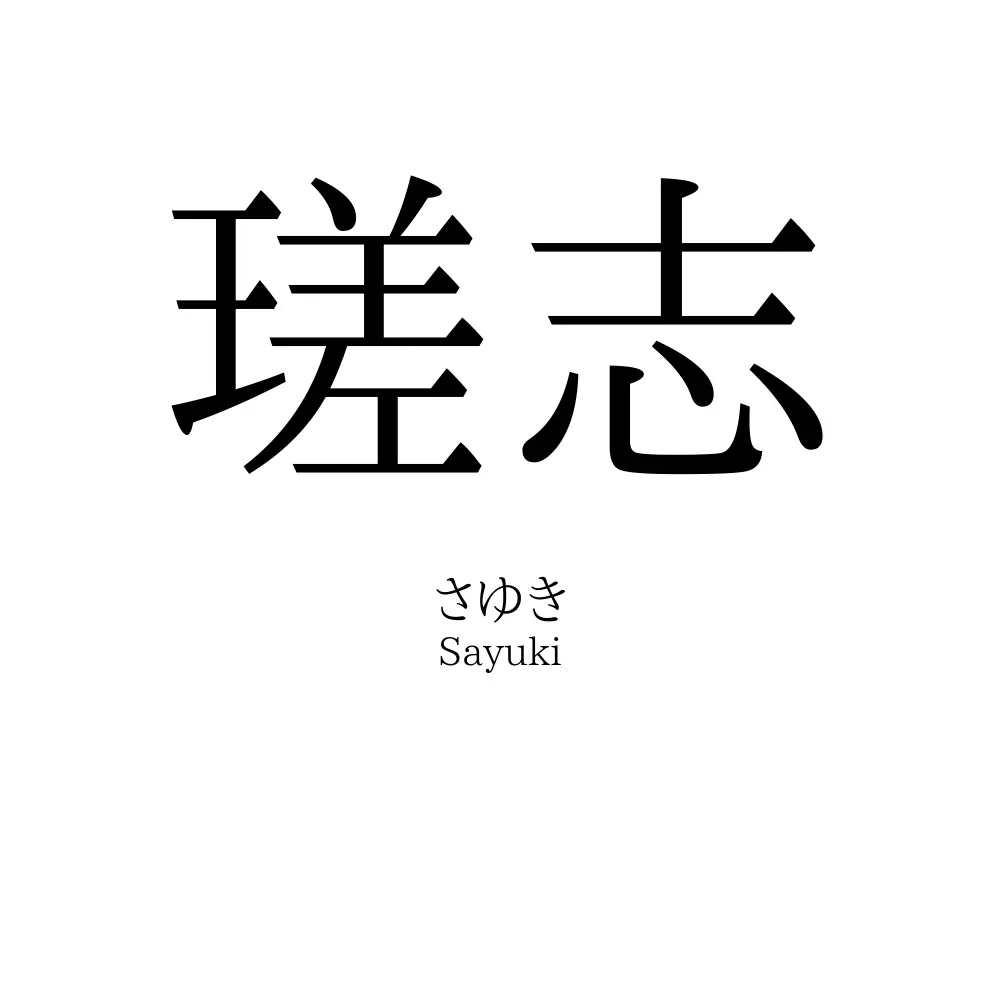 瑳志