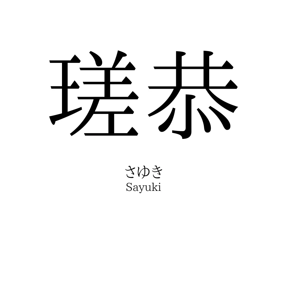 瑳恭