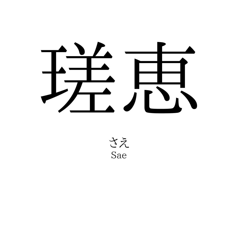 瑳恵