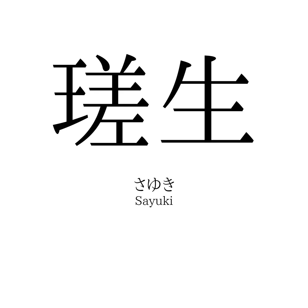瑳生