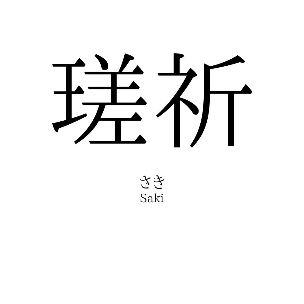 瑳祈