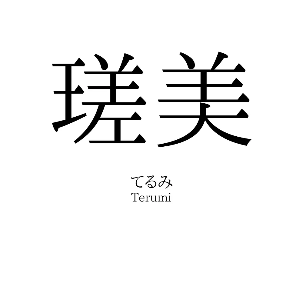 瑳美