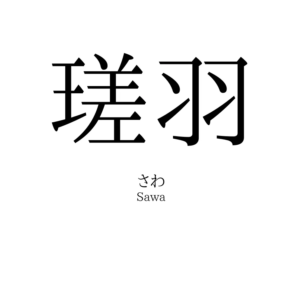瑳羽