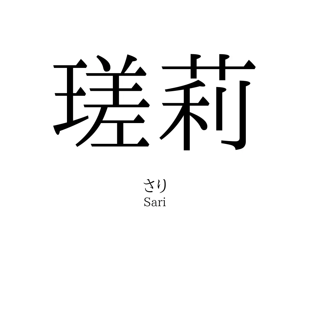 瑳莉