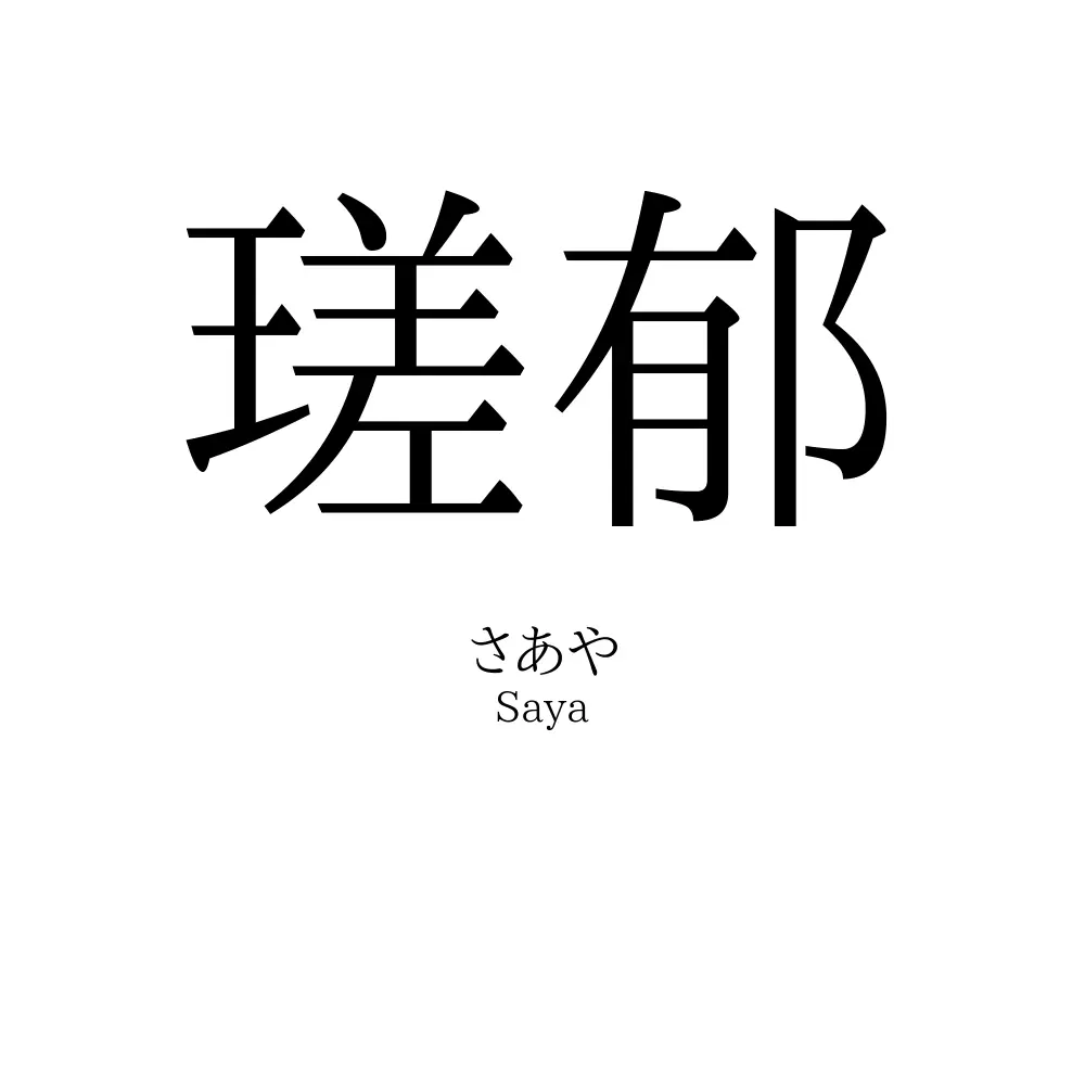 瑳郁