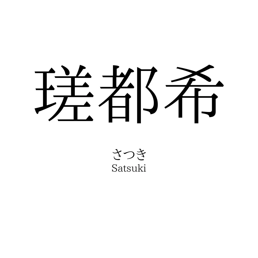 瑳都希