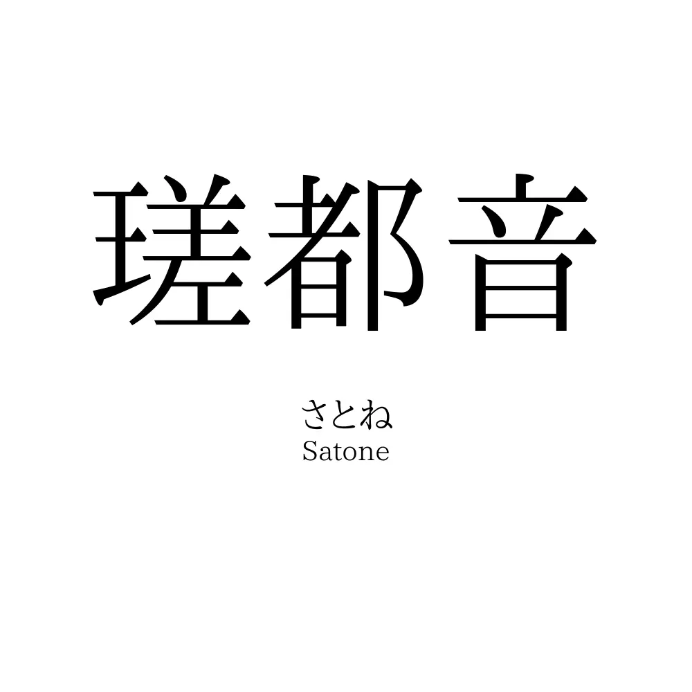 瑳都音