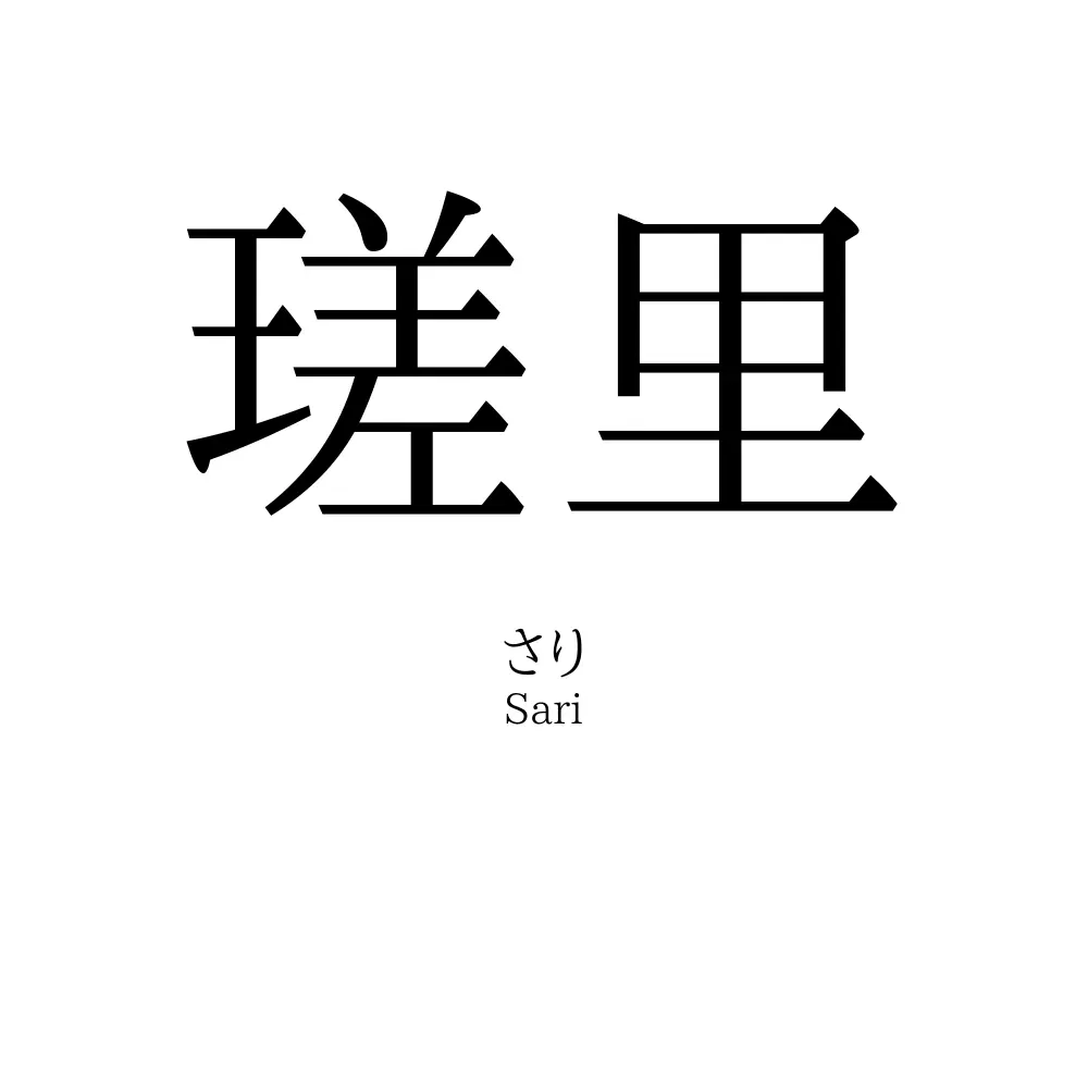瑳里