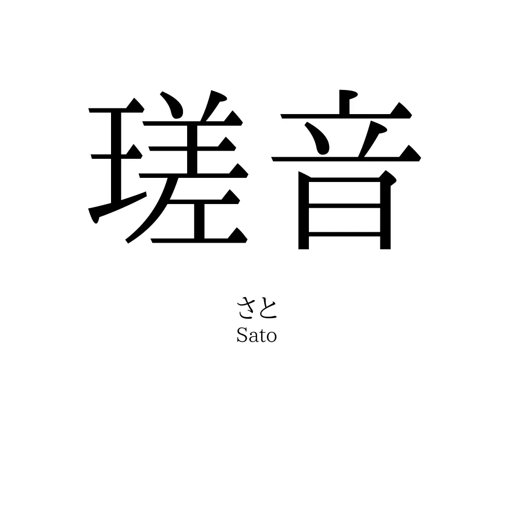 瑳音