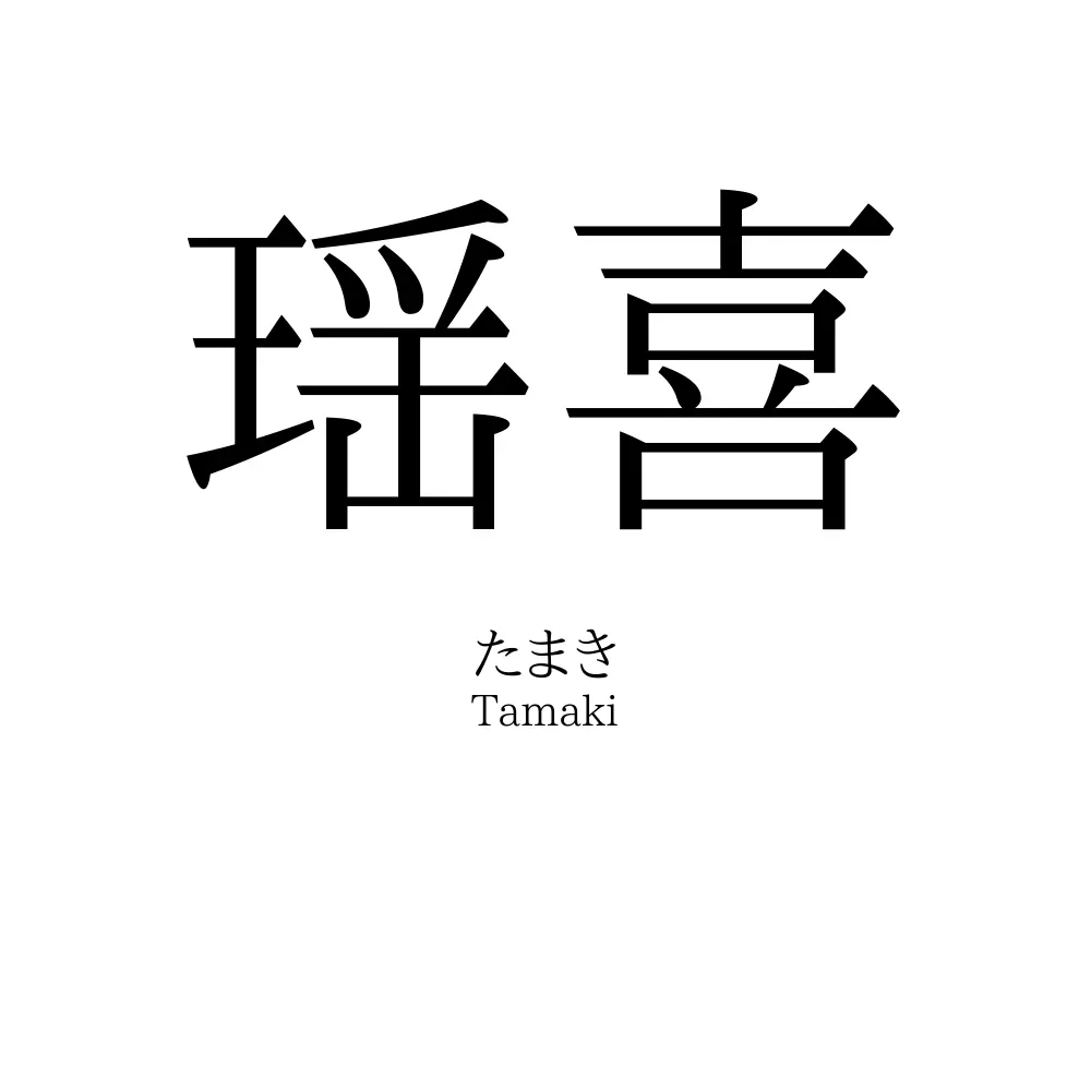 瑶喜