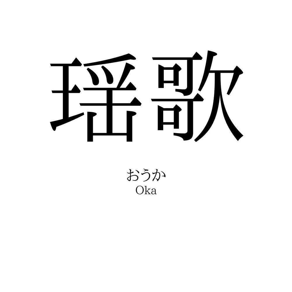 瑶歌