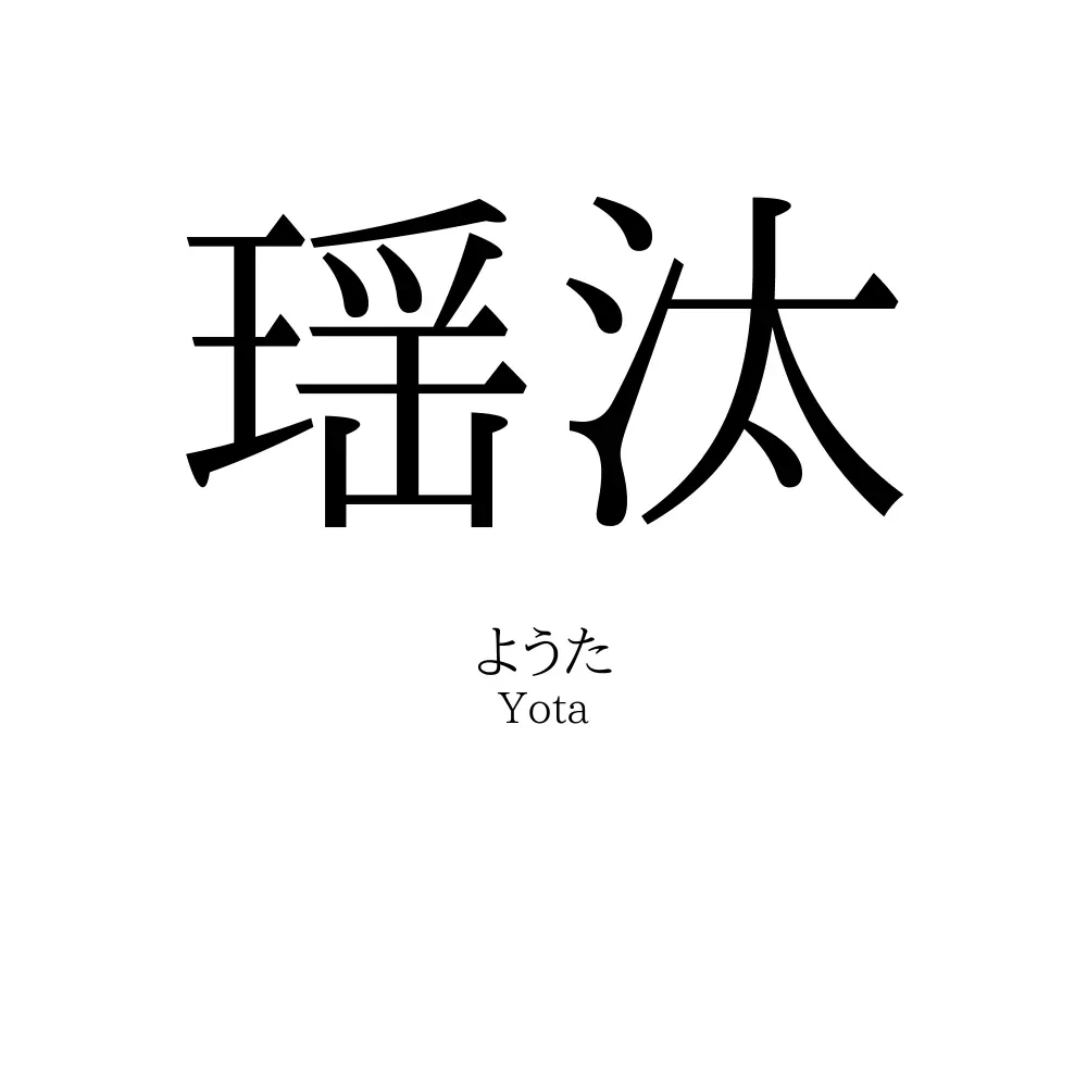 瑶汰
