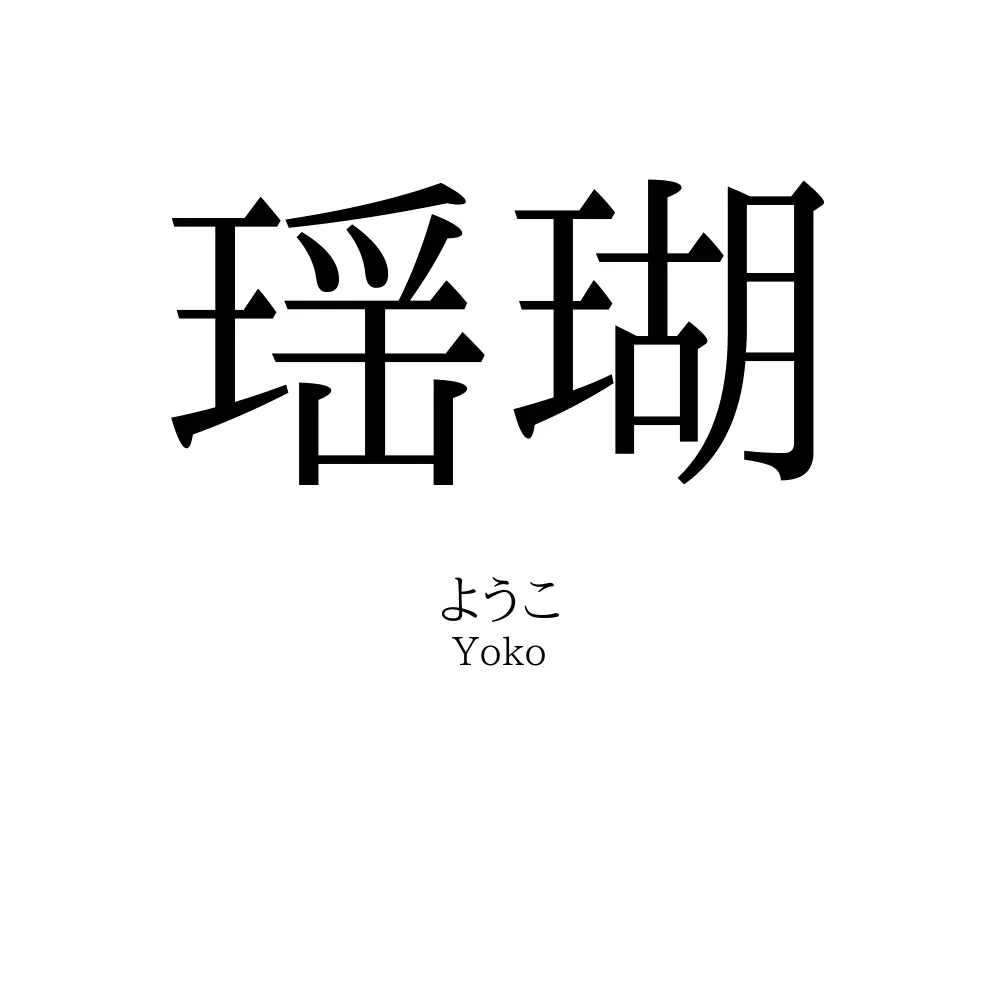 瑶瑚