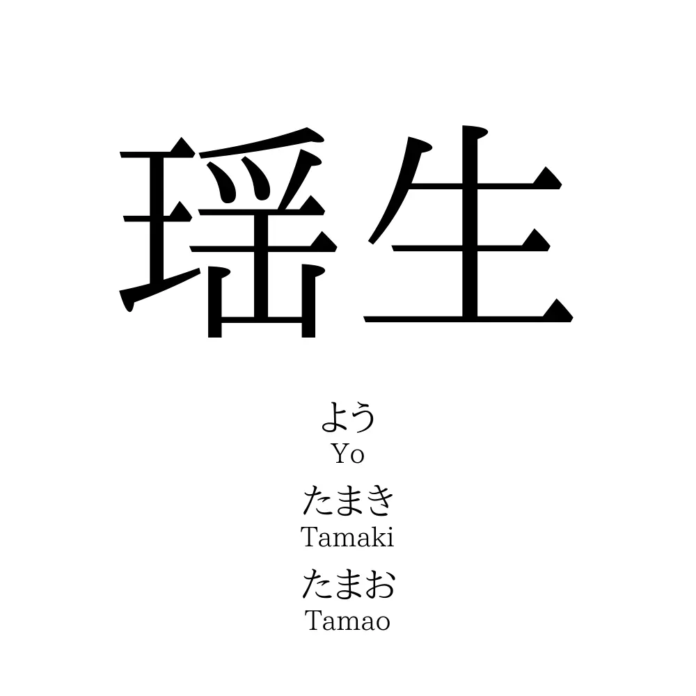 瑶生