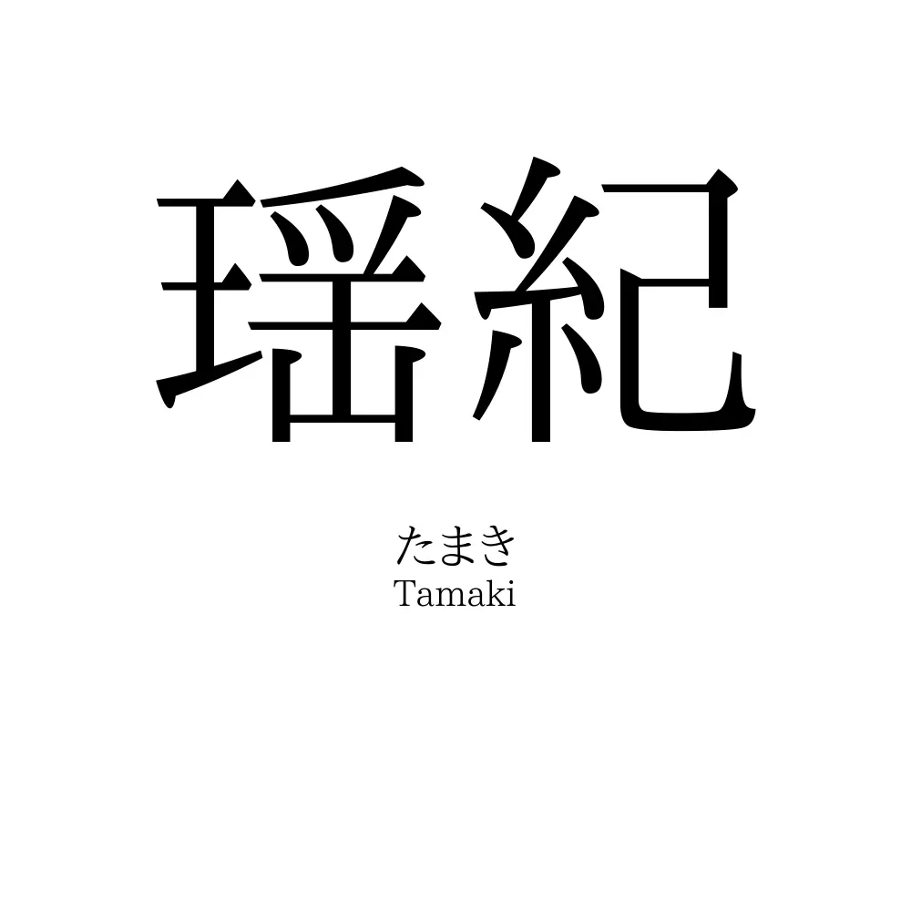 瑶紀