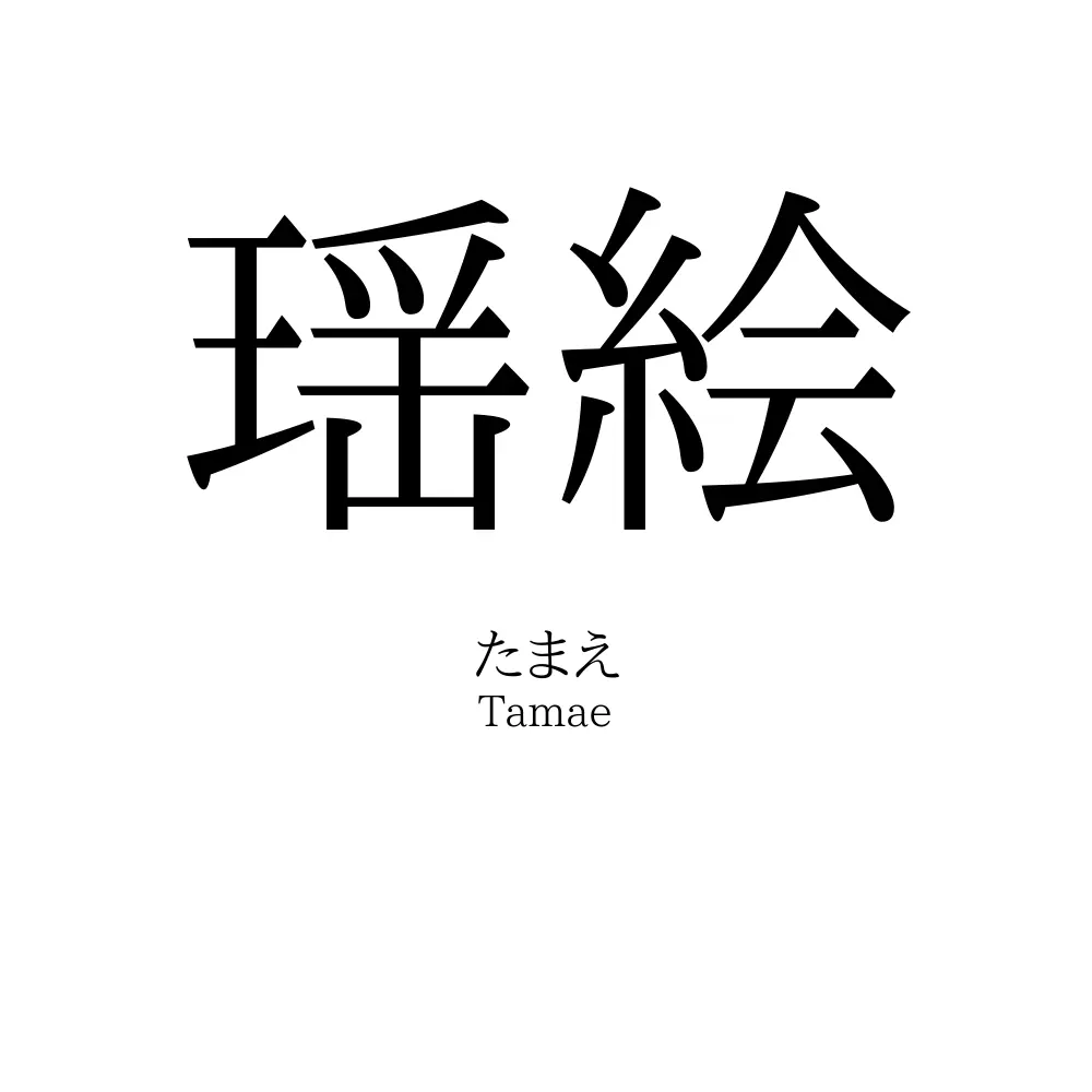 瑶絵