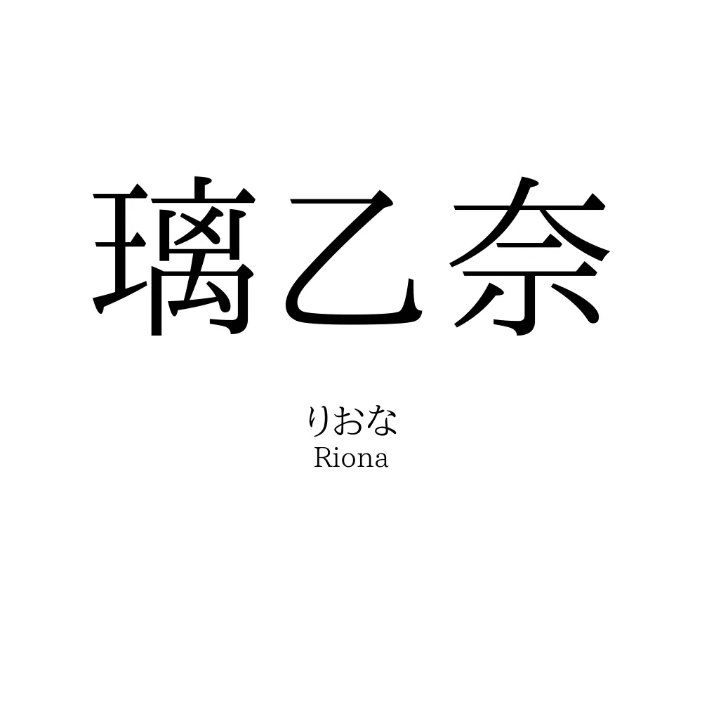 璃乙奈